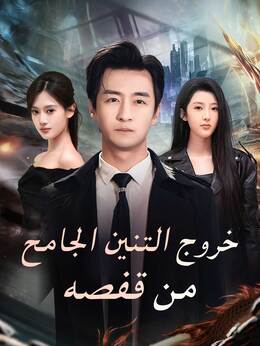 خروج التنين الجامح من قفصه