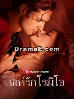 เล่ห์รักโรมิโอ