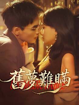 舊夢難瞞全集線上看