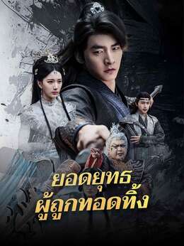 (พากย์) ยอดยุทธผู้ถูกทอดทิ้ง