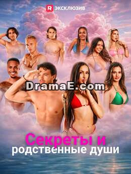 Секреты и родственные души