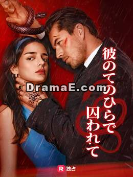 [吹き替え]彼のてのひらで囚われて