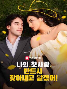 나의 첫사랑, 반드시 찾아내고 말겠어!