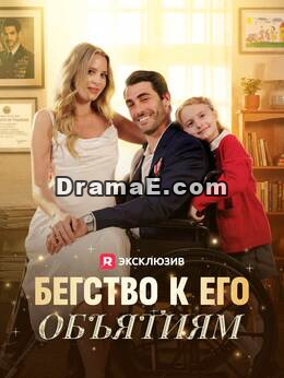 Бегство к его объятиям