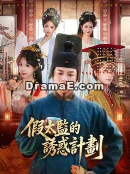 假太監的誘惑計劃
