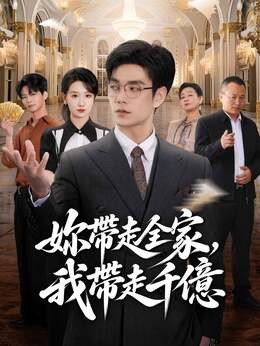 妳帶走全家，我帶走千億