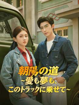 朝陽の道 ~愛も夢も、このトラックに乗せて~
