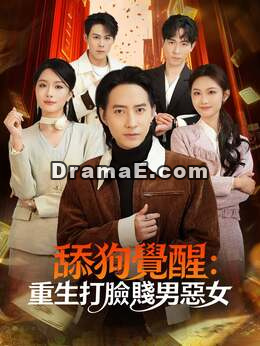 舔狗覺醒：重生打臉賤男惡女