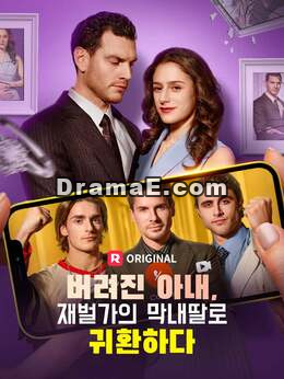 버려진 아내, 재벌가의 막내딸로 귀환하다