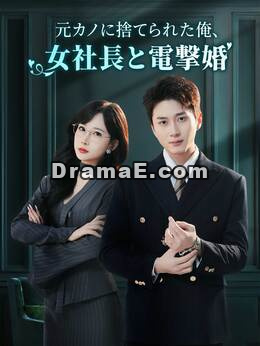 元カノに捨てられた俺、女社長と電撃婚