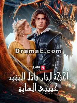 أجنحة النار: قاتل التنانين هو حبيبي السابق