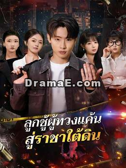 (พากย์) ลูกชู้ผู้ทวงแค้นสู่ราชาใต้ดิน