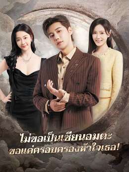 ไม่ขอเป็นเซียนอมตะ ขอแค่ครอบครองหัวใจเธอ!