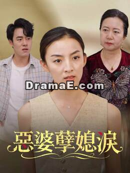 惡婆孽媳淚