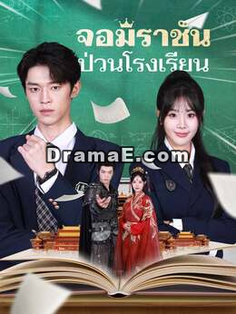 จอมราชันป่วนโรงเรียน