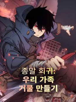 종말 회귀: 우리 가족 거물 만들기