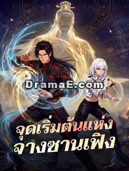 จุดเริ่มต้นแห่งจางซานเฟิง