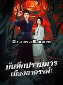 บันทึกปราบมาร เมืองอาถรรพ์！
