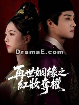再世姻緣之紅妝奪權