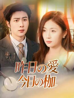 昨日の愛今日の枷