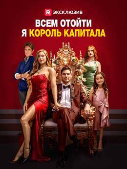 [Озвучка] Всем отойти, я король капитала