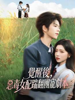 覺醒後，惡毒女配踹翻團寵劇本