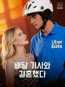배달 기사와 결혼했다