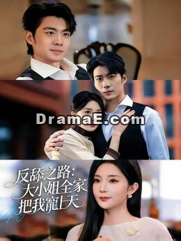 反舔之路：大小姐全家把我寵上天