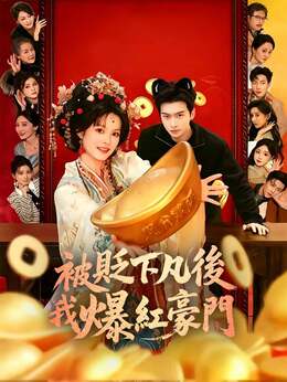 被貶下凡後我爆紅豪門