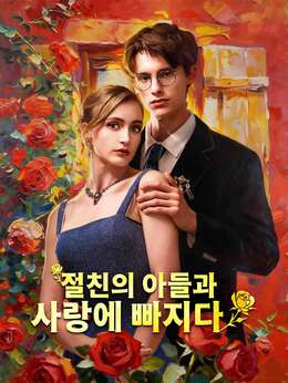 절친의 아들과 사랑에 빠지다