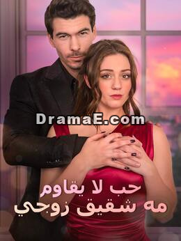 حب لا يُقاوم مع شقيق زوجي