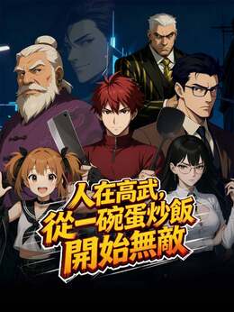 人在高武，從一碗蛋炒飯開始無敵