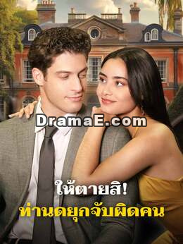 ให้ตายสิ! ท่านดยุกจับผิดคน