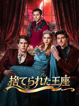 捨てられた王座