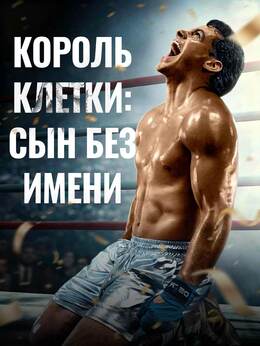 Король Клетки: Сын Без Имени