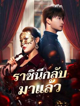 ราชินีกลับมาแล้ว