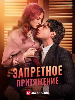 Запретное притяжение