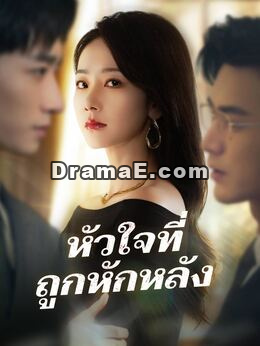 (พากย์) หัวใจที่ถูกหักหลัง