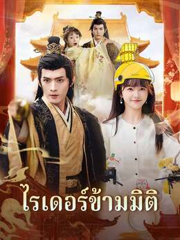 (พากย์) ไรเดอร์ข้ามมิติ