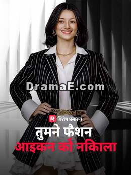 तुमने फ़ैशन आइकन को निकाला