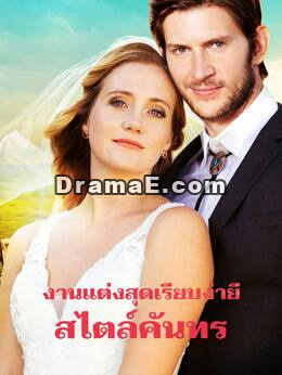 งานแต่งสุดเรียบง่ายสไตล์คันทรี