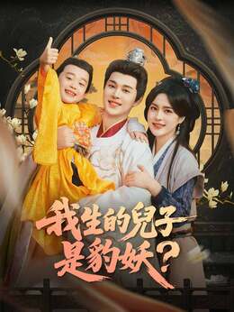 我生的兒子是豹妖？