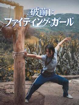 破繭1：ファイティング・ガール