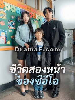 ชีวิตสองหน้าของซีอีโอ