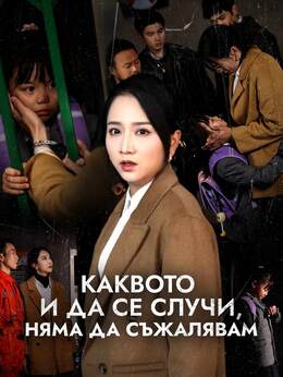 Каквото и да се случи, няма да съжалявам