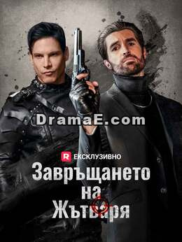 Завръщането на Жътваря