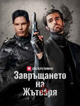 Завръщането на Жътваря