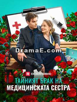 Тайният брак на медицинската сестра