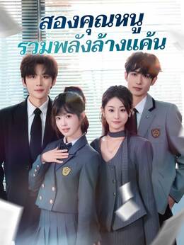 สองคุณหนู รวมพลังล้างแค้น