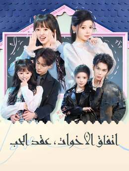 عهد الأختين، عقد الحب